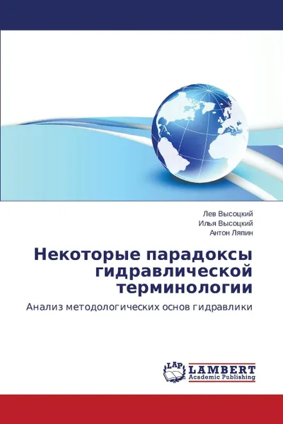 Обложка книги Nekotorye Paradoksy Gidravlicheskoy Terminologii, Vysotskiy Lev, Lyapin Anton