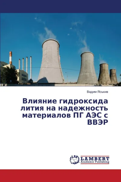 Обложка книги Vliyanie gidroksida litiya na nadezhnost. materialov PG AES s VVER, Yas'kiv Vadim