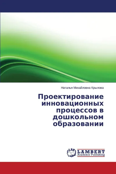 Обложка книги Proektirovanie Innovatsionnykh Protsessov V Doshkol.nom Obrazovanii, Krylova Natal'ya Mikhaylovna