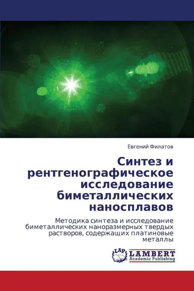 Обложка книги Sintez i rentgenograficheskoe issledovanie bimetallicheskikh nanosplavov, Filatov Evgeniy