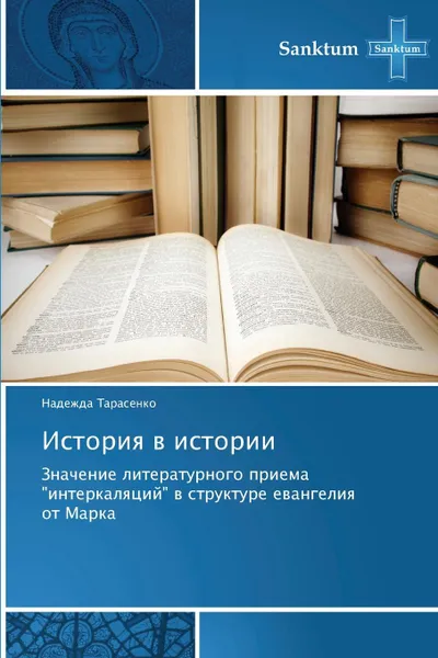 Обложка книги Istoriya V Istorii, Tarasenko Nadezhda