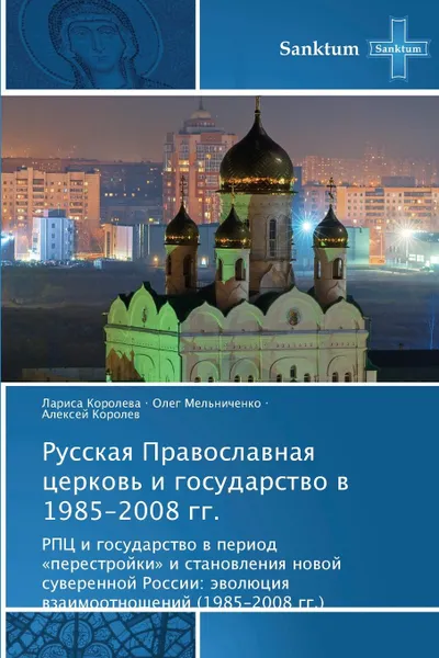 Обложка книги Russkaya Pravoslavnaya Tserkov. I Gosudarstvo V 1985-2008 Gg., Koroleva Larisa, Mel'nichenko Oleg