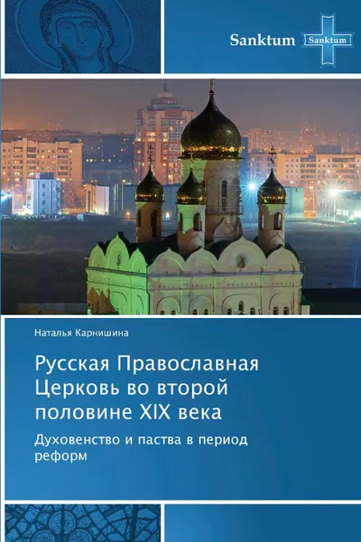 Обложка книги Russkaya Pravoslavnaya Tserkov. Vo Vtoroy Polovine XIX Veka, Karnishina Natal'ya