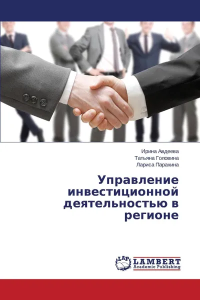 Обложка книги Upravlenie Investitsionnoy Deyatel.nost.yu V Regione, Avdeeva Irina, Golovina Tat'yana, Parakhina Larisa