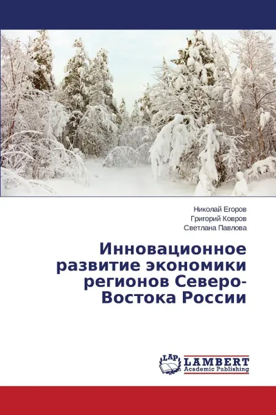 Обложка книги Innovatsionnoe Razvitie Ekonomiki Regionov Severo-Vostoka Rossii, Egorov Nikolay, Kovrov Grigoriy, Pavlova Svetlana