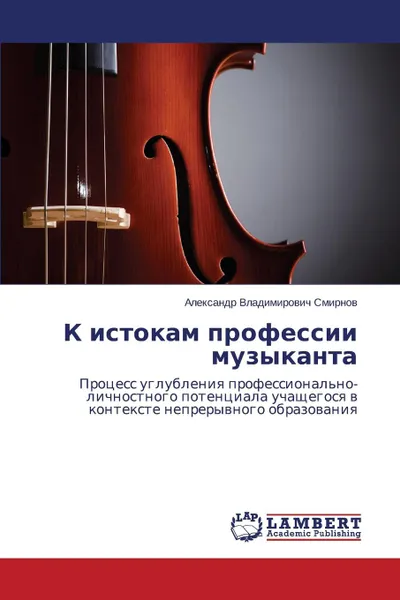 Обложка книги K istokam professii muzykanta, Smirnov Aleksandr Vladimirovich