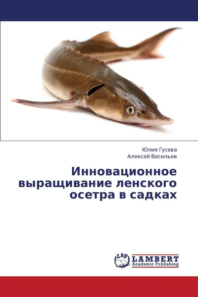 Обложка книги Innovatsionnoe Vyrashchivanie Lenskogo Osetra V Sadkakh, Guseva Yuliya, Vasil'ev Aleksey