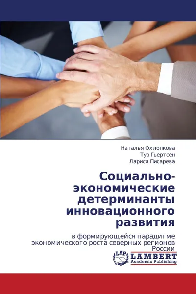 Обложка книги Sotsial.no-Ekonomicheskie Determinanty Innovatsionnogo Razvitiya, Okhlopkova Natal'ya, G'Ertsen Tur, Pisareva Larisa