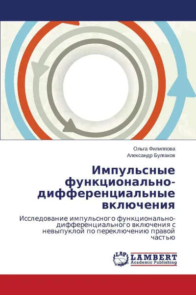 Обложка книги Impul.snye Funktsional.no-Differentsial.nye Vklyucheniya, Filippova Ol'ga, Bulgakov Aleksandr