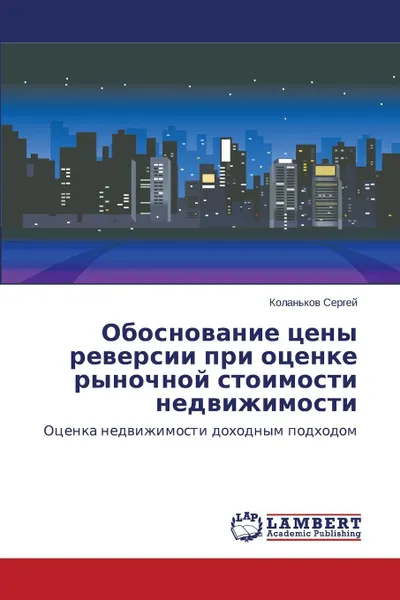 Обложка книги Obosnovanie tseny reversii pri otsenke rynochnoy stoimosti nedvizhimosti, Sergey Kolan'kov