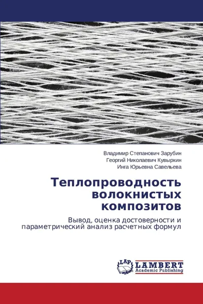 Обложка книги Teploprovodnost. Voloknistykh Kompozitov, Zarubin Vladimir Stepanovich, Kuvyrkin Georgiy Nikolaevich, Savel'eva Inga Yur'evna