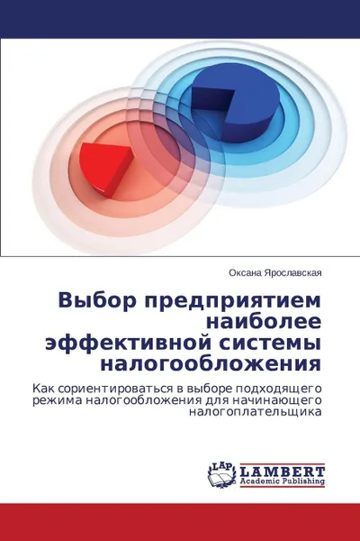 Обложка книги Vybor Predpriyatiem Naibolee Effektivnoy Sistemy Nalogooblozheniya, Yaroslavskaya Oksana