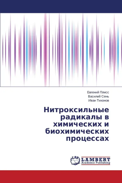 Обложка книги Nitroksil.nye Radikaly V Khimicheskikh I Biokhimicheskikh Protsessakh, Pliss Evgeniy, Sen' Vasiliy, Tikhonov Ivan