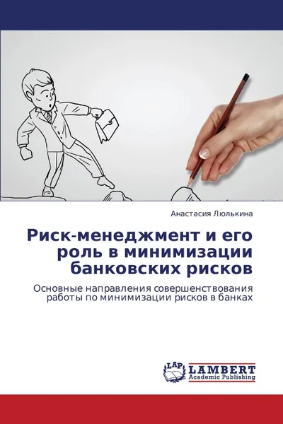 Обложка книги Risk-Menedzhment I Ego Rol. V Minimizatsii Bankovskikh Riskov, Lyul'kina Anastasiya