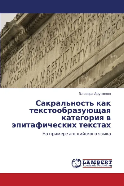 Обложка книги Sakral.nost. kak tekstoobrazuyushchaya kategoriya v epitaficheskikh tekstakh, Arutyunyan El'vira