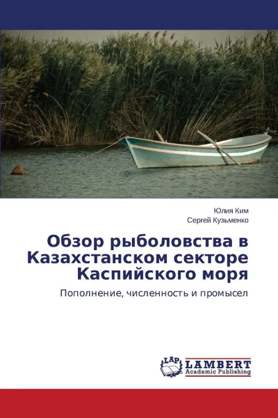 Обложка книги Obzor Rybolovstva V Kazakhstanskom Sektore Kaspiyskogo Morya, Kim Yuliya, Kuz'menko Sergey