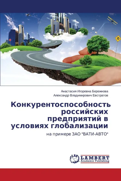 Обложка книги Konkurentosposobnost. Rossiyskikh Predpriyatiy V Usloviyakh Globalizatsii, Berezhnova Anastasiya Igorevna, Evstratov Aleksandr Vladimirovich