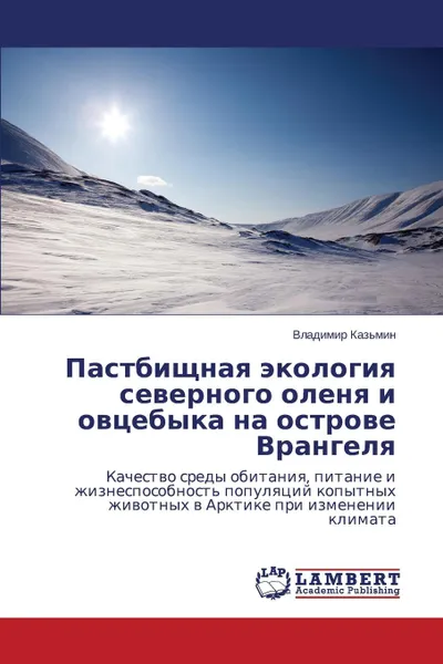 Обложка книги Pastbishchnaya Ekologiya Severnogo Olenya I Ovtsebyka Na Ostrove Vrangelya, Kaz'min Vladimir