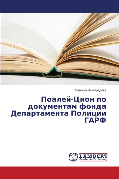 Обложка книги Poaley-Tsion po dokumentam fonda Departamenta Politsii GARF, Vinogradova Evgeniya