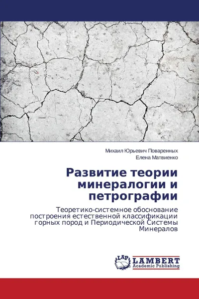 Обложка книги Razvitie teorii mineralogii i petrografii, Povarennykh Mikhail Yur'evich, Matvienko Elena