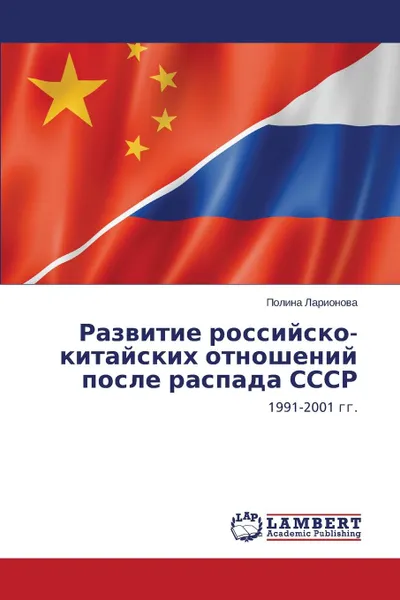 Обложка книги Razvitie rossiysko-kitayskikh otnosheniy posle raspada SSSR, Larionova Polina