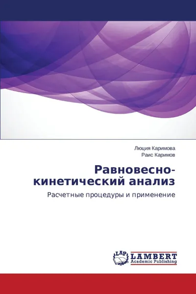 Обложка книги Ravnovesno-kineticheskiy analiz, Karimova Lyutsiya, Karimov Rais