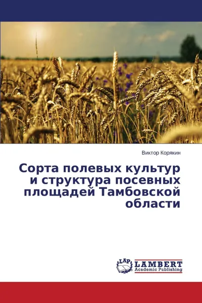 Обложка книги Sorta Polevykh Kul.tur I Struktura Posevnykh Ploshchadey Tambovskoy Oblasti, Koryakin Viktor