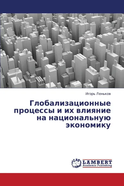 Обложка книги Globalizatsionnye Protsessy I Ikh Vliyanie Na Natsional.nuyu Ekonomiku, Len'kov Igor'