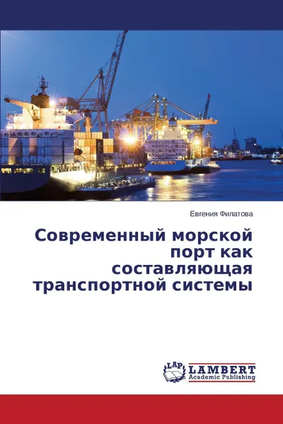 Обложка книги Sovremennyy Morskoy Port Kak Sostavlyayushchaya Transportnoy Sistemy, Filatova Evgeniya