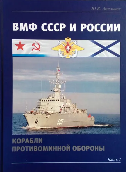 Обложка книги ВМФ СССР и России. Корабли противоминной обороны. Часть 1, Апальков Ю. В.