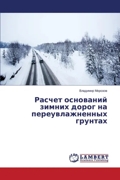 Обложка книги Raschet Osnovaniy Zimnikh Dorog Na Pereuvlazhnennykh Gruntakh, Morozov Vladimir