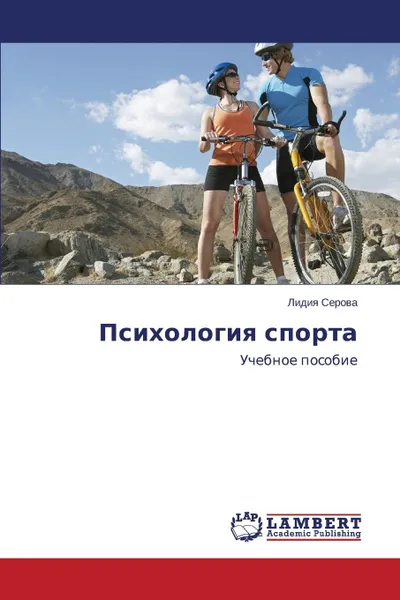 Обложка книги Psikhologiya Sporta, Serova Lidiya