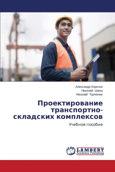 Обложка книги Proektirovanie transportno-skladskikh kompleksov, Kirichok Aleksandr, Shvets Nikolay, Turchenyuk Nikolay