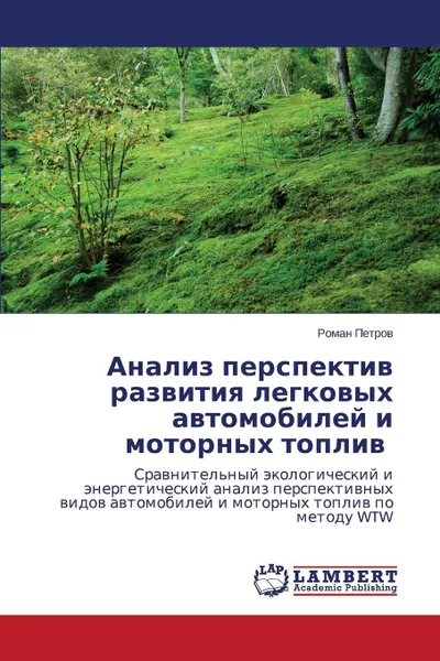 Обложка книги Анализ перспектив развития легковых автомобилей и моторных топлив, Петров Роман