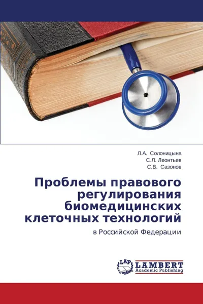 Обложка книги Problemy pravovogo regulirovaniya biomeditsinskikh kletochnykh tekhnologiy, Solonitsyna L.A., Leont'ev S.L., Sazonov S.V.