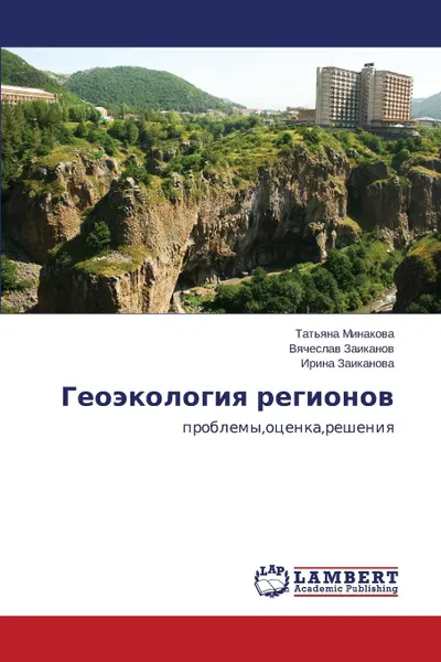 Обложка книги Geoekologiya Regionov, Minakova Tat'yana, Zaikanov Vyacheslav