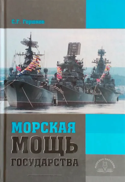 Обложка книги Морская мощь государства, Горшков С. Г.