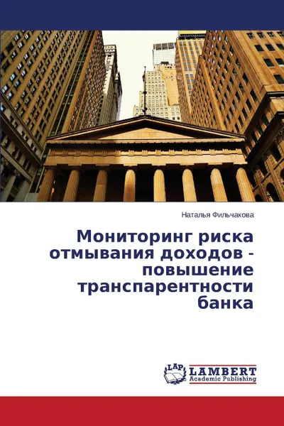 Обложка книги Monitoring Riska Otmyvaniya Dokhodov - Povyshenie Transparentnosti Banka, Fil'chakova Natal'ya