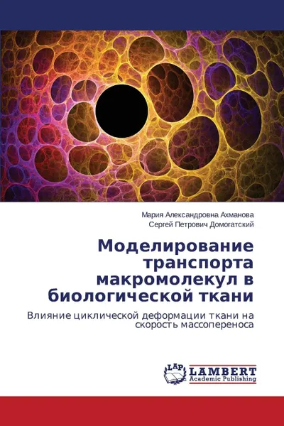 Обложка книги Modelirovanie transporta makromolekul v biologicheskoy tkani, Akhmanova Mariya Aleksandrovna, Domogatskiy Sergey Petrovich