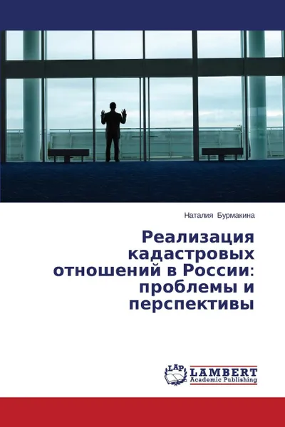 Обложка книги Realizatsiya kadastrovykh otnosheniy v Rossii. problemy i perspektivy, Burmakina Nataliya