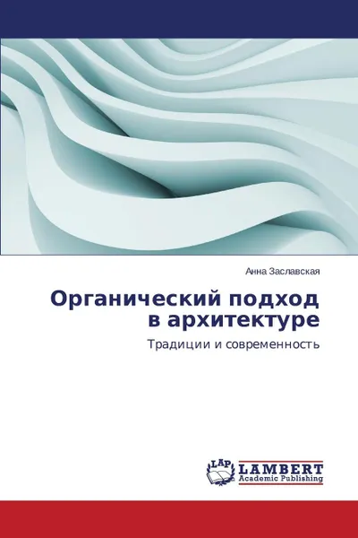 Обложка книги Organicheskiy podkhod v arkhitekture, Zaslavskaya Anna