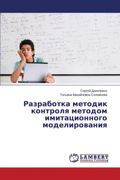 Обложка книги Razrabotka metodik kontrolya metodom imitatsionnogo modelirovaniya, Danilevich Sergey, Solov'eva Tat'yana Mikhaylovna