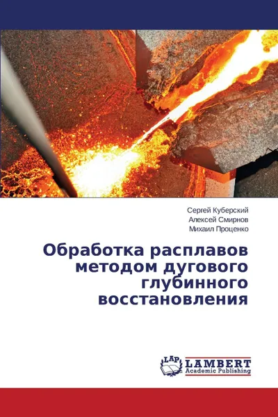 Обложка книги Obrabotka rasplavov metodom dugovogo glubinnogo vosstanovleniya, Kuberskiy Sergey, Smirnov Aleksey, Protsenko Mikhail