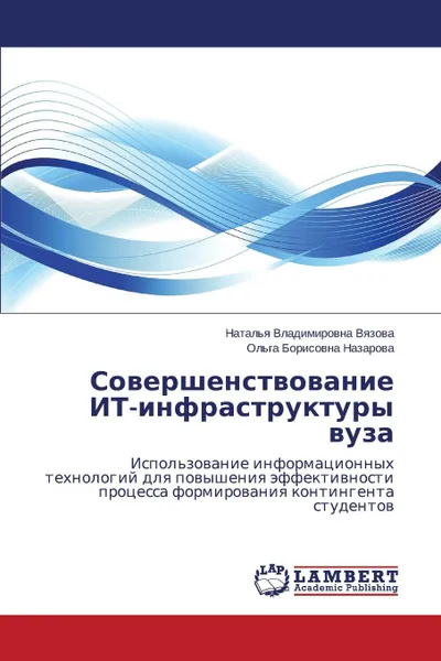 Обложка книги Sovershenstvovanie IT-infrastruktury vuza, Vyazova Natal'ya Vladimirovna, Nazarova Ol'ga Borisovna