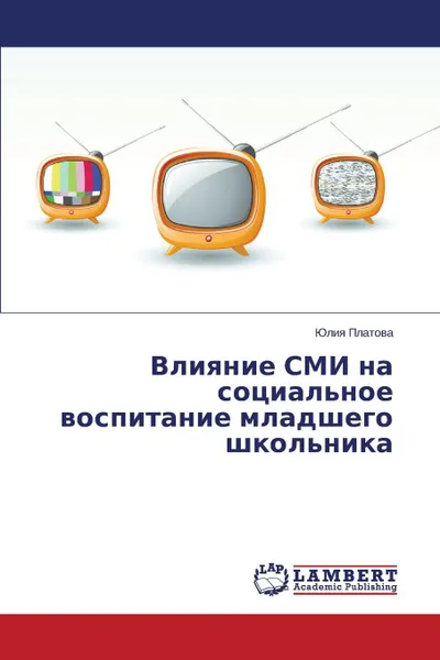 Обложка книги Vliyanie SMI na sotsial.noe vospitanie mladshego shkol.nika, Platova Yuliya