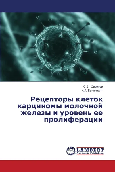 Обложка книги Retseptory Kletok Kartsinomy Molochnoy Zhelezy I Uroven. Ee Proliferatsii, Sazonov S. V., Brilliant a. a.