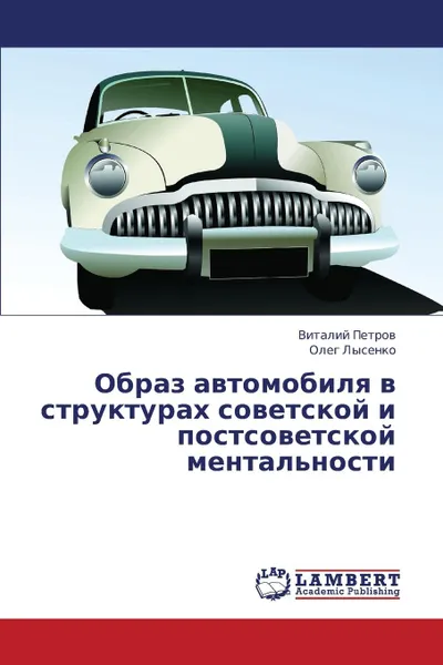 Обложка книги Obraz Avtomobilya V Strukturakh Sovetskoy I Postsovetskoy Mental.nosti, Petrov Vitaliy, Lysenko Oleg