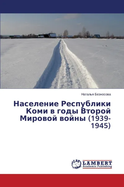 Обложка книги Naselenie Respubliki Komi v gody Vtoroy Mirovoy voyny (1939-1945), Beznosova Natal'ya