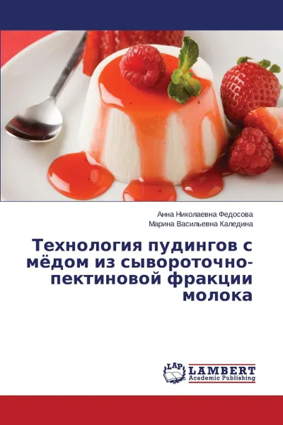 Обложка книги Tekhnologiya pudingov s myedom iz syvorotochno-pektinovoy fraktsii moloka, Fedosova Anna Nikolaevna, Kaledina Marina Vasil'evna