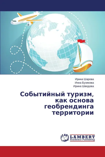 Обложка книги Sobytiynyy turizm, kak osnova geobrendinga territorii, Sharova Irina, Buzyakova Inna, Shvedova Irina